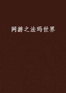 探索《法瑪世界》 婕瑪網(wǎng)絡(luò)的創(chuàng)新之舉